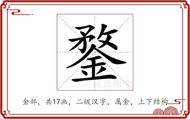 鍪 鍪