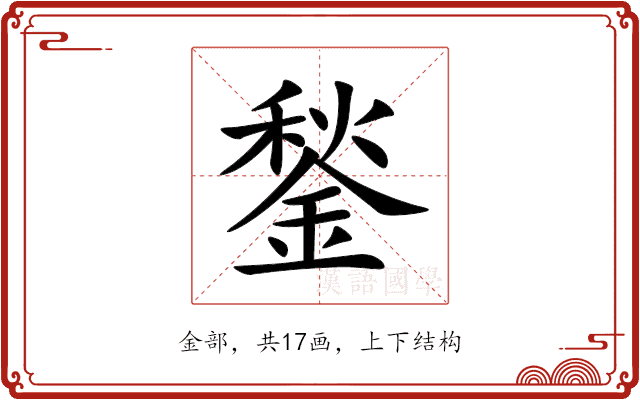鍫