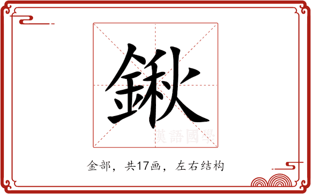 鍬 鍬