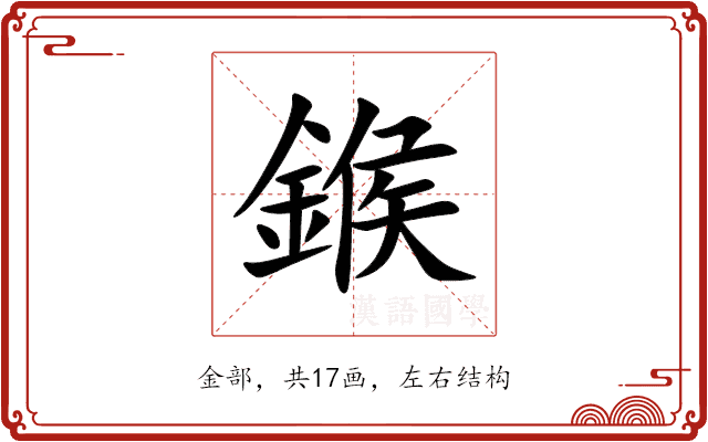 鍭 鍭