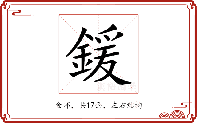 鍰 鍰