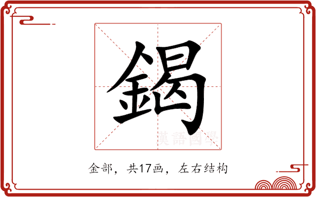 鍻 鍻