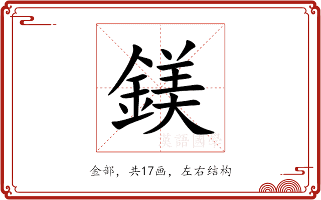 鎂 鎂