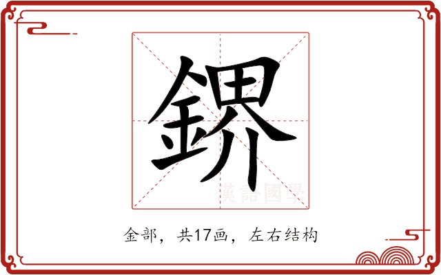 鎅 鎅
