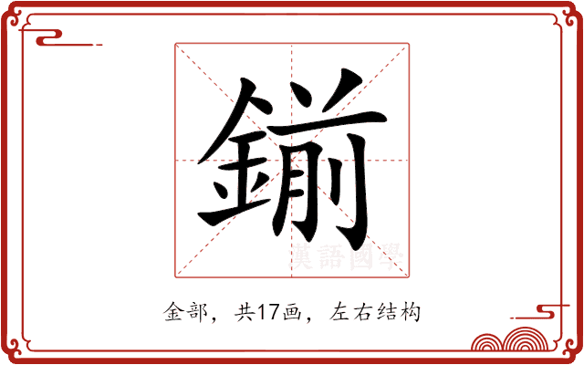 鎆 鎆
