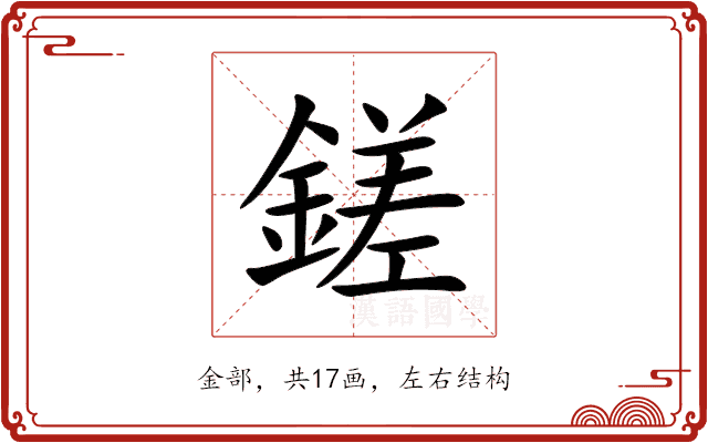 鎈 鎈