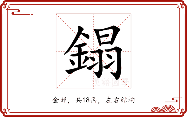 鎉 鎉