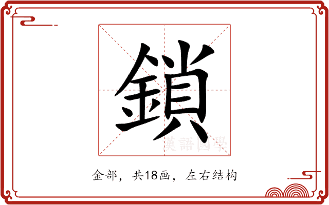 鎖 鎖