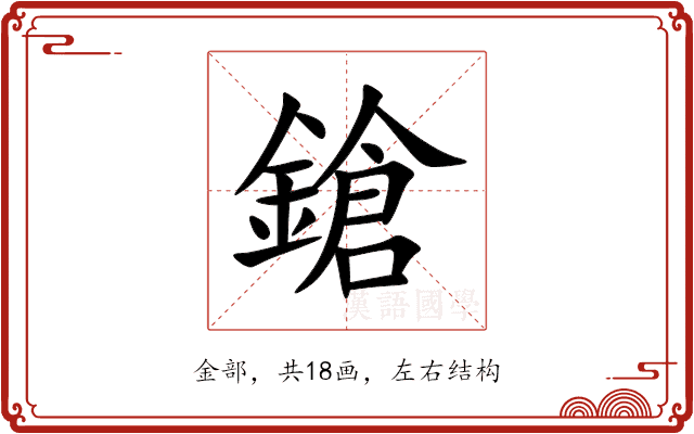 鎗 鎗