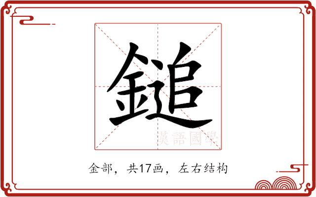 鎚 鎚
