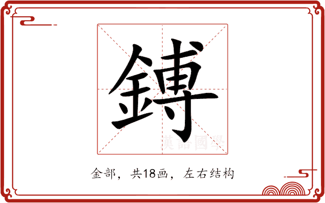 鎛 鎛