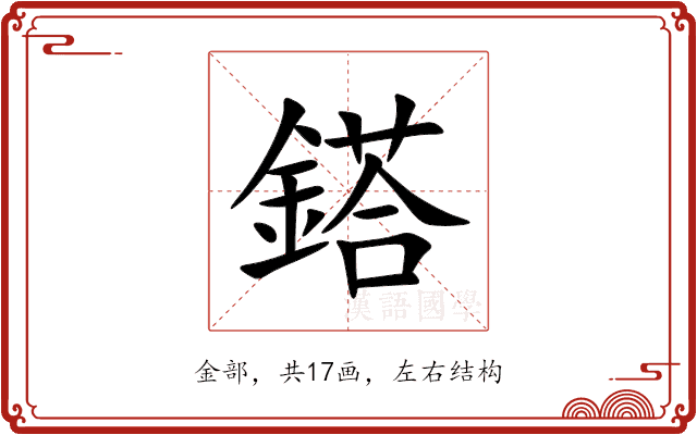 鎝 鎝