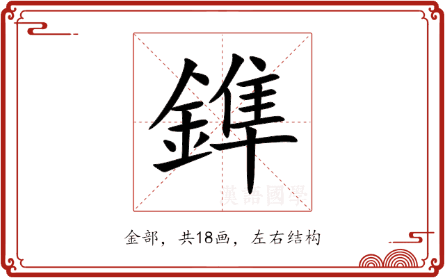 鎨 鎨