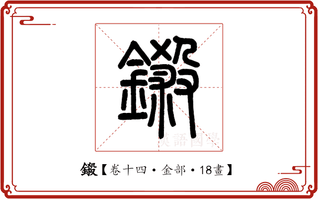 鎩 鎩