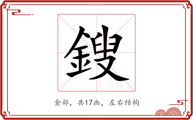 鎪 鎪