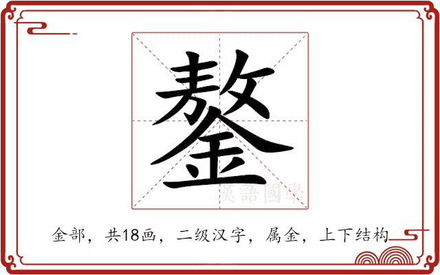 鏊 鏊