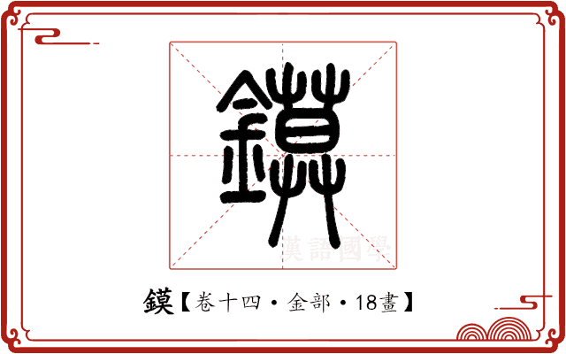 鏌 鏌