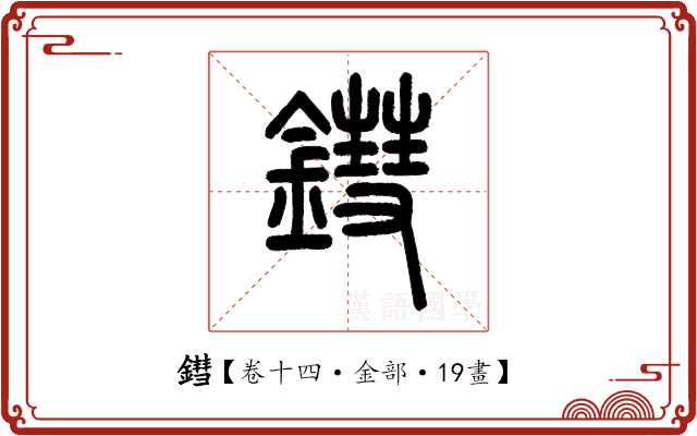 鏏 鏏