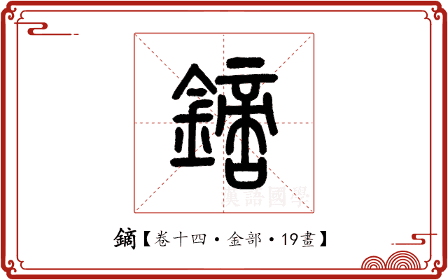 鏑 鏑