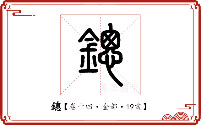 鏓 鏓