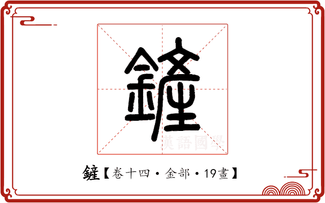 鏟 鏟