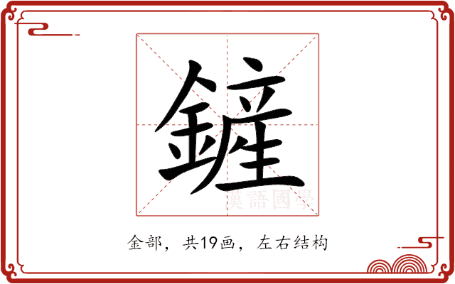 鏟 鏟