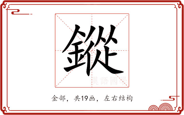 鏦 鏦