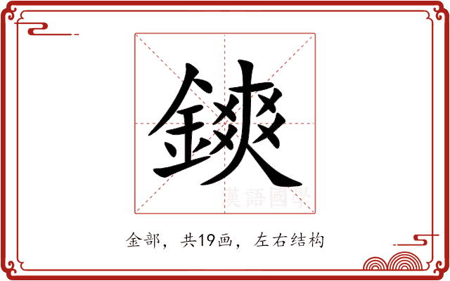 鏯 鏯