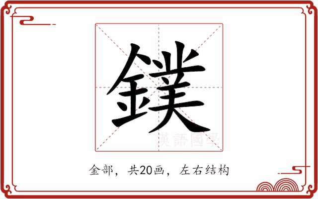 鏷 鏷