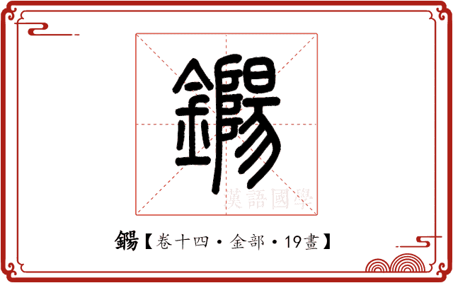 鐊 鐊