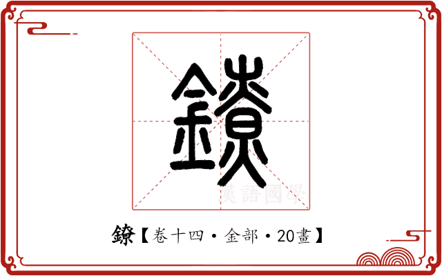 鐐 鐐