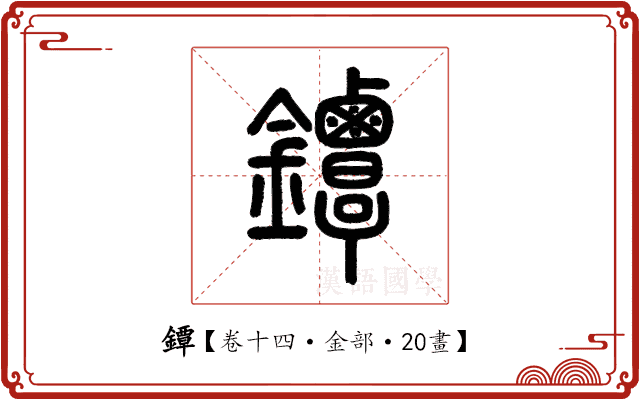 鐔 鐔