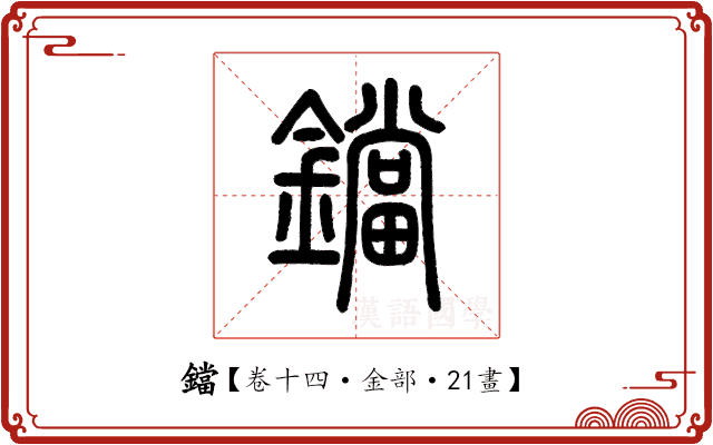 鐺 鐺