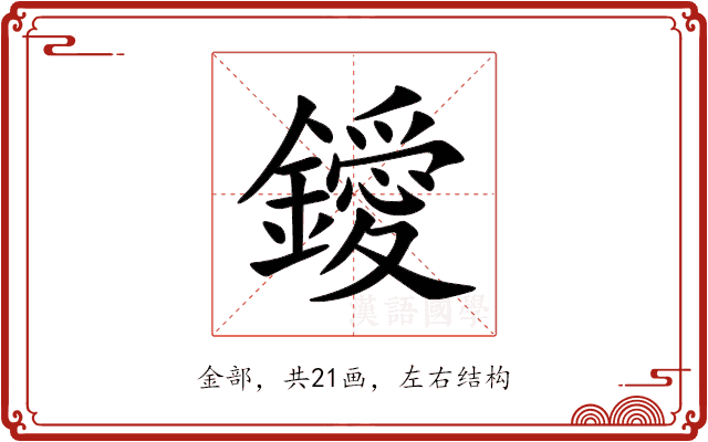 鑀 鑀