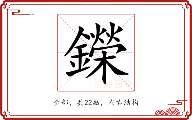 鑅 鑅