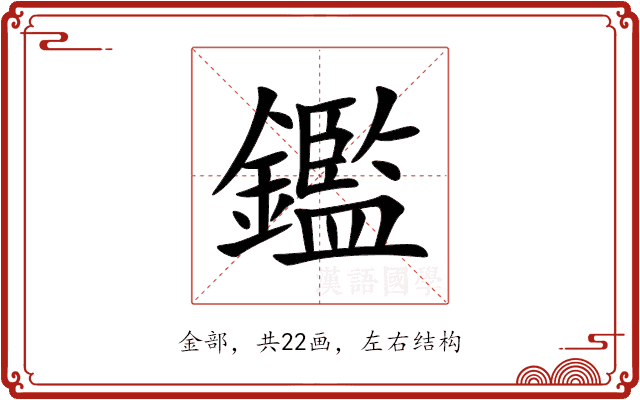 鑑 鑑