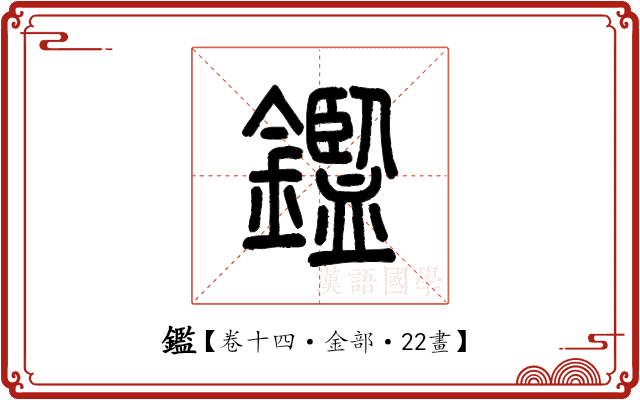 鑑 鑑