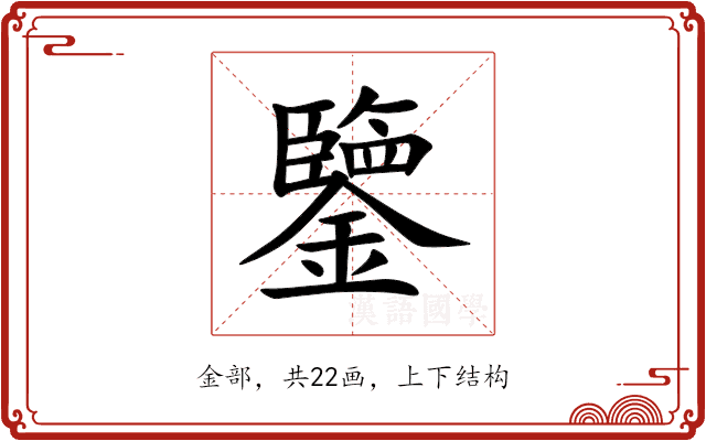 鑒 鑒