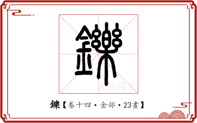 鑠 鑠