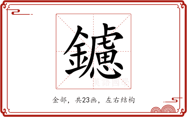 鑢 鑢