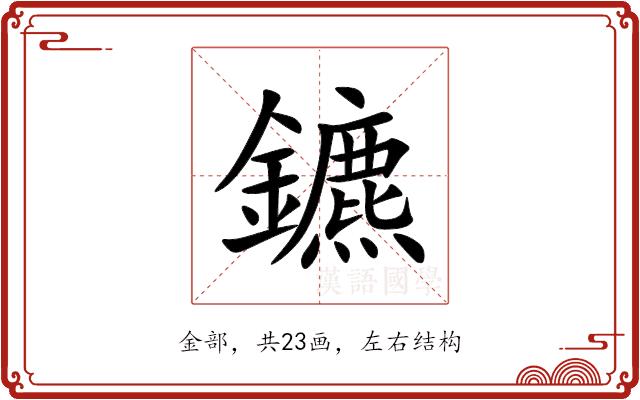 鑣 鑣