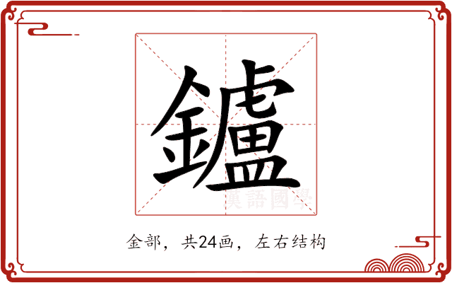 鑪 鑪
