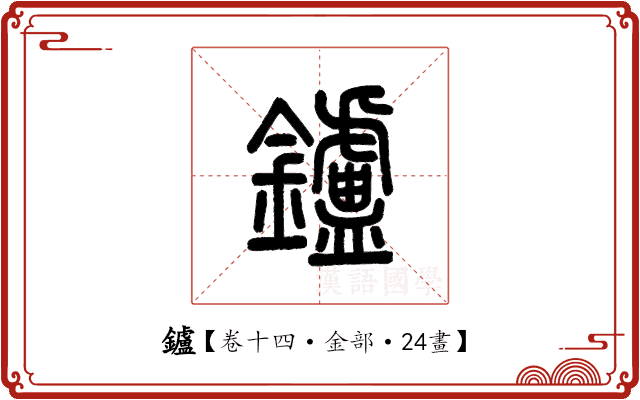 鑪 鑪