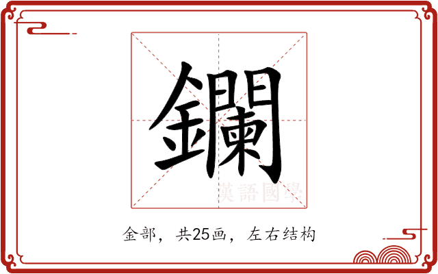 鑭 鑭