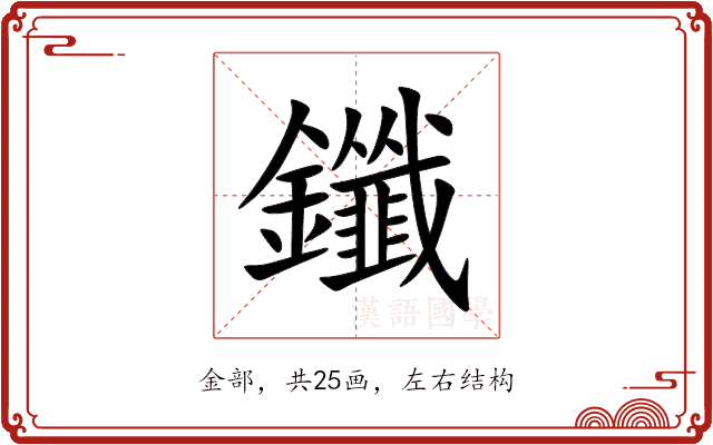 鑯 鑯