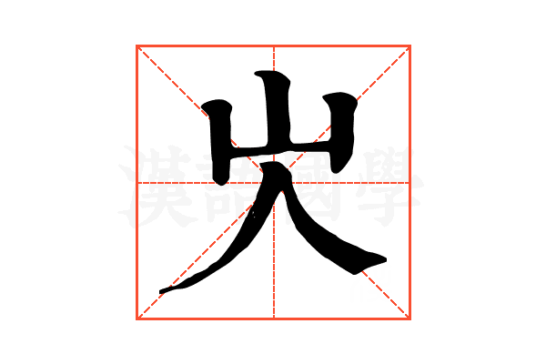 㞤 㞤