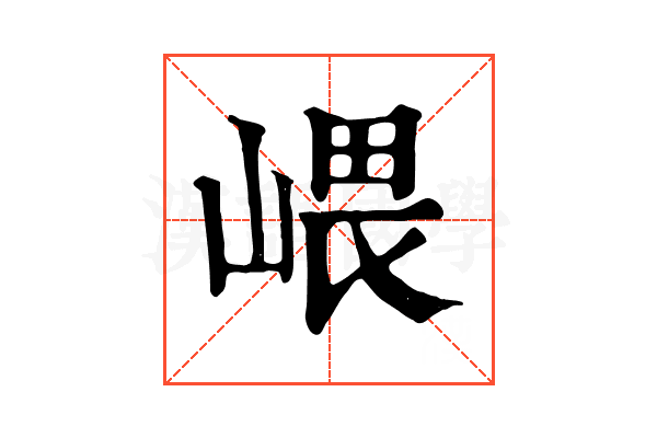 㟪