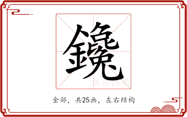 鑱 鑱