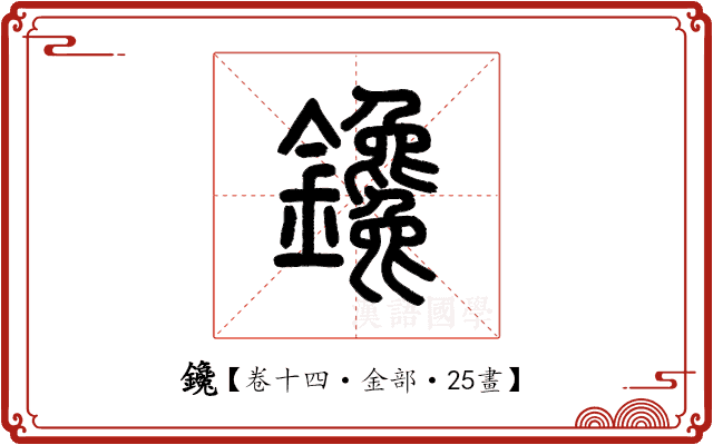 鑱 鑱