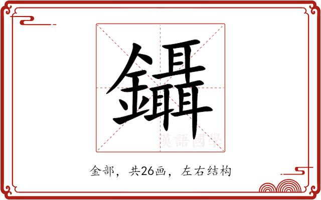 鑷 鑷